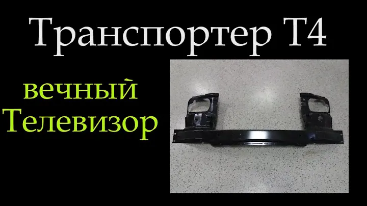 Телевизор Т4 ланжероноы передние антикор  *035