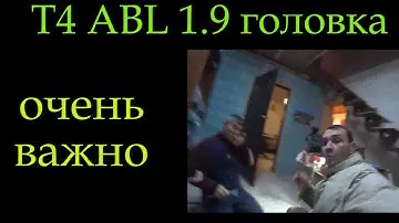 Т4 1,9 ABL ВАЖНАЯ ИНФОРМАЦИЯ  головка *201