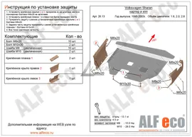 Защита картера Volkswagen Sharan (1995-2003) 1.8; 2.0; 2.8 Alfeco