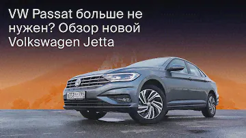 Новый Volkswagen Jetta 2020. Тест-драйв и обзор долгожданной Джетты.