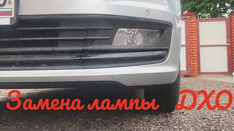 Замена лампы дхо VW поло седан 2018 года