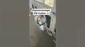 VW Crafter шумоизоляция микроавтобуса