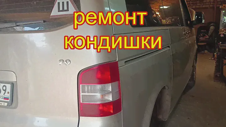 Ремонт кондиционера на Т5. Замена трубок кондиционера в проблемном месте у микроавтобусов.