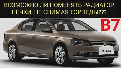 Как быстро снять, поменять радиатор печки, не снимая торпеды на Volkswagen Passat B7