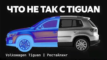 Volkswagen Tiguan с пробегом. Все проблемы и болячки