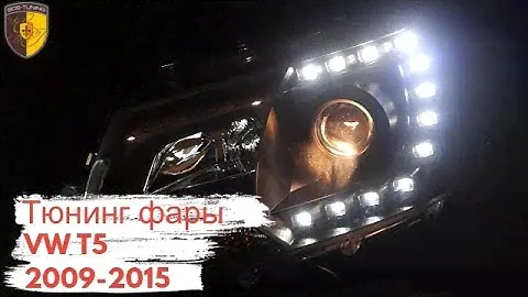 Тюнинг фары Фольксваген Т5 Транспортер Каравелла / Headlights Volkswagen T5 Transporter