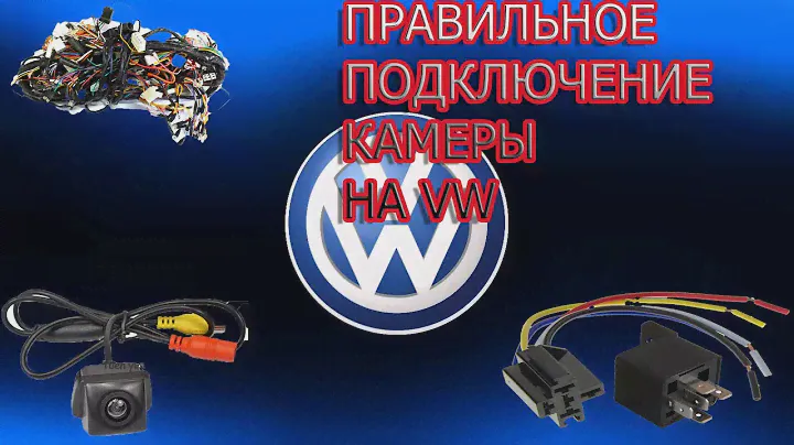 Как ПРАВИЛЬНО подключить камеру заднего вида на VAG ( VW AUDI SKODA)