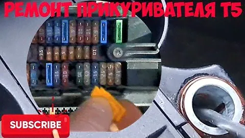 🅰 Ремонт прикуривателя Volksvagen T5 VW. Сломался прикуриватель Фольксваген Т5 бус. Поиск замыкания