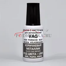 LB8R (B8R, POPO, P0P0) Volkswagen Коричневый металлик, Black Oak Brown 20 мл.
