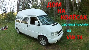 ДОМ на КОЛЕСАХ своими руками! из Volkswagen Transporter! ч.8