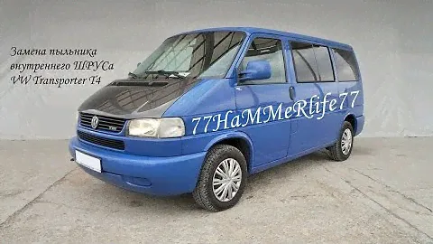 Как поменять пыльник внутреннего ШРУСа на VW Transporter T4 своими руками