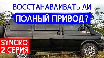 🟢 Нужно ли восстанавливать полный привод на Volkswagen Caravelle T4  Syncro 2003-?!