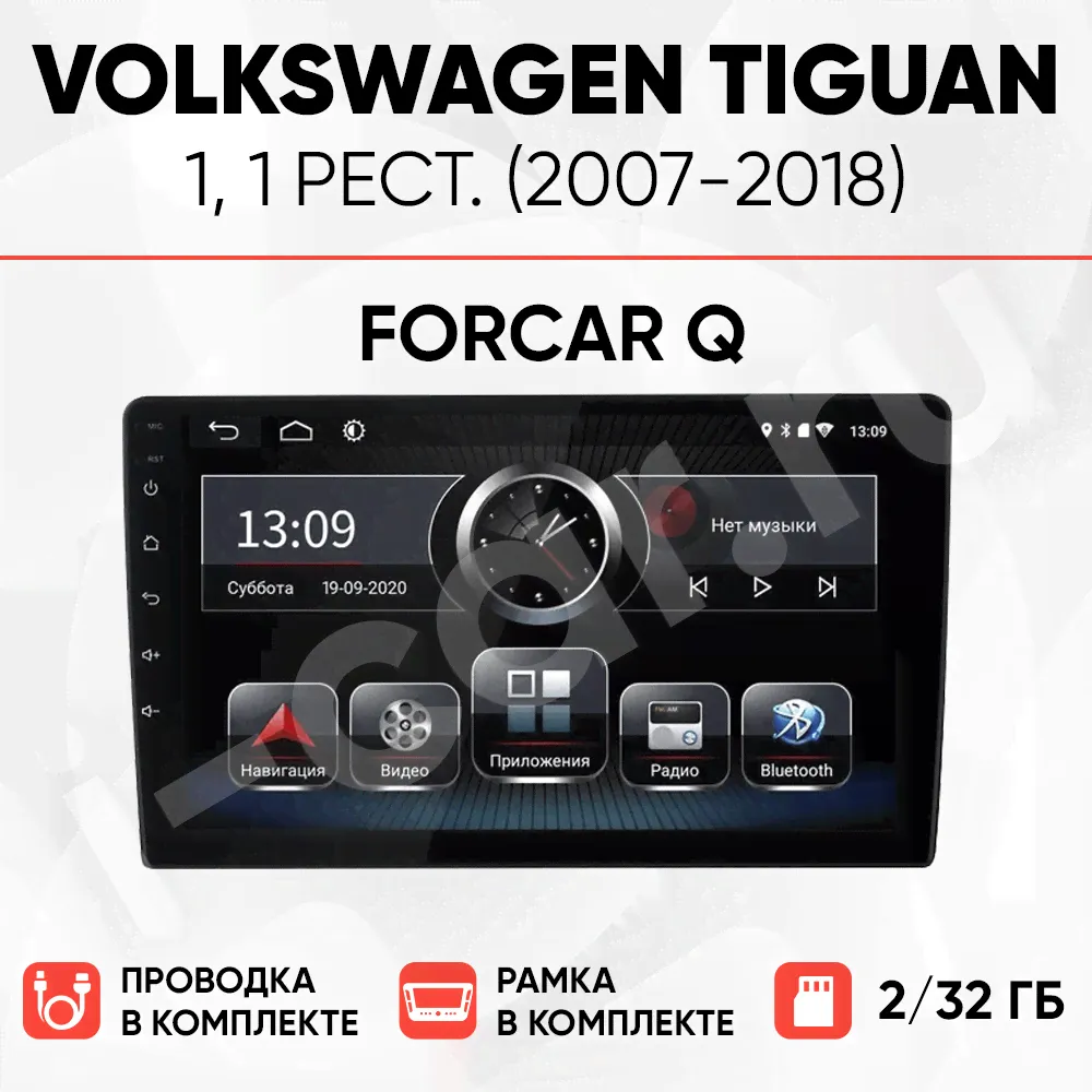 Комплект магнитолы для Volkswagen Tiguan 1, рест. (2007-2018) [2/32 ForCar Q]