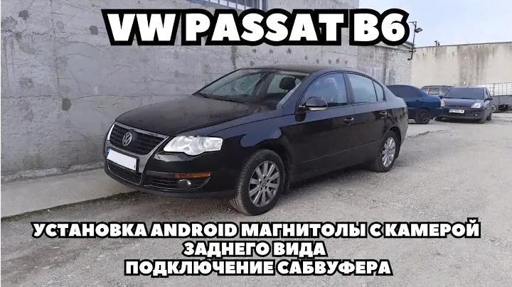 VW Passat B6 (2007) Установка android магнитолы incar с камерой заднего вида. Подключение сабвуфера.