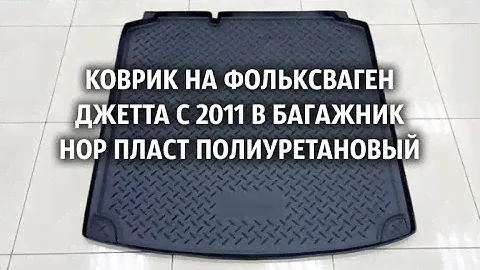 Коврик на Фольксваген Джетта с 2011 в багажник Нор Пласт полиуретановый