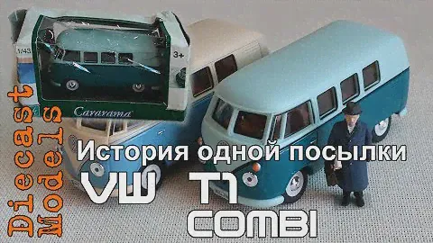 История одной посылки. Volkswagen T1 Combi