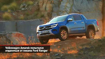 Volkswagen Amarok попытался отдалиться от пикапа Ford Ranger | Новости с колёс №2086