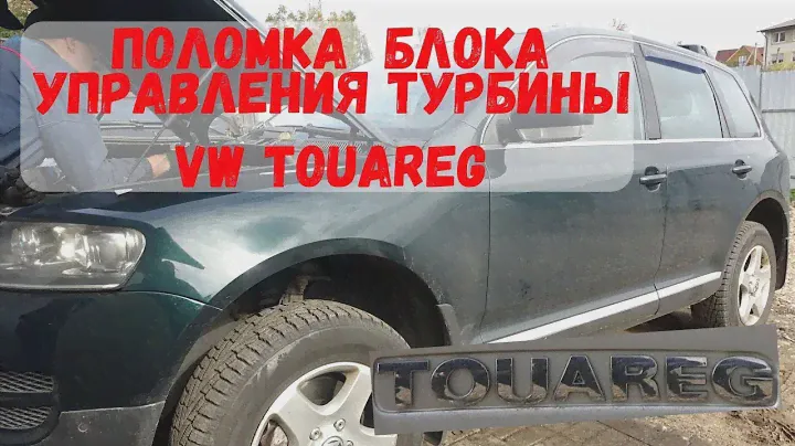 Volkswagen Touareg 3.0 V6 TDI поломка блока управления турбины.