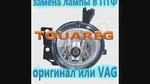 для тех кому интересно как меняется лампа в ПТФ Туарег