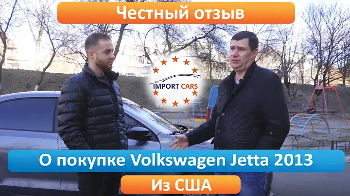 Честный отзыв о бюджетном авто из США Volkswagen Jetta 2013 2.0 // Авто из США