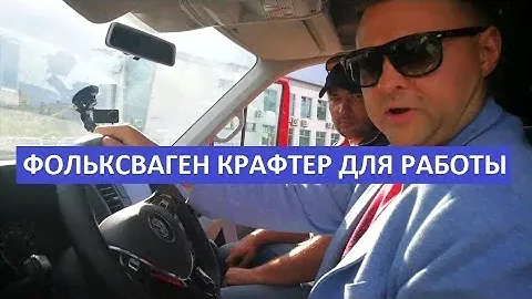 Новый Фольксваген Крафтер отзывы реальных водителей
