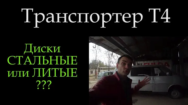 Транспортер Т4 диски !!! Сталь или литье *129