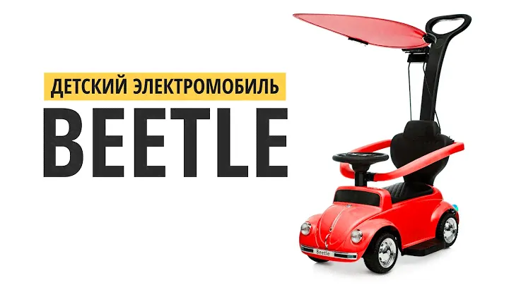 Детский электромобиль Volkswagen Beetle JQ618