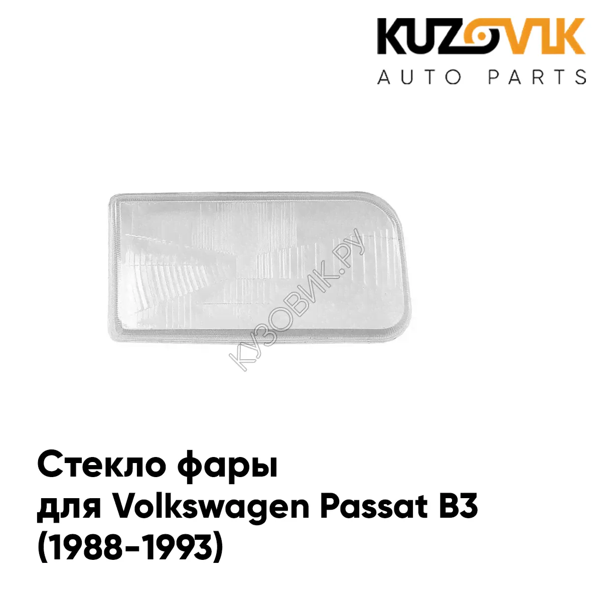 Стекло фары правой Volkswagen Passat B3 (1988-1993) KUZOVIK-0