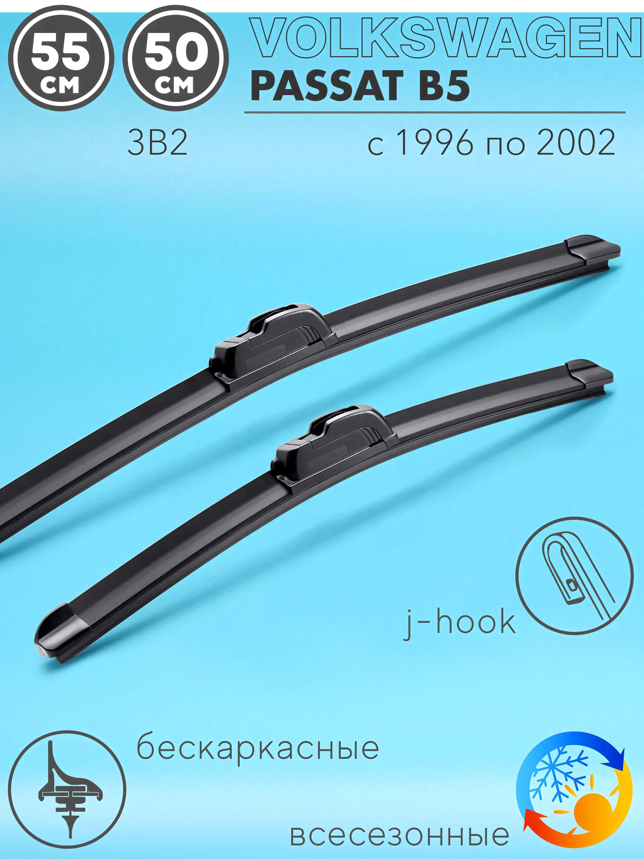 Щетки стеклоочистителя 550 500 мм на Фольксваген Пассат B5 1996-2002, бескаркасные дворники комплект для Volkswagen Passat B5 (3B2)