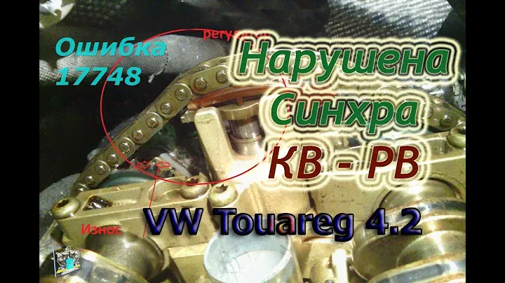 17748 Нарушена синхронизация КВ-РВ - VW Touareg 4.2