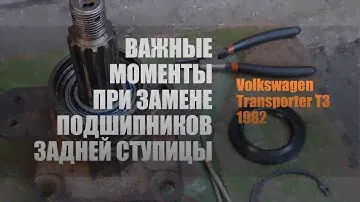 Важные моменты при замене подшипников задней ступицы VW Transporter T3