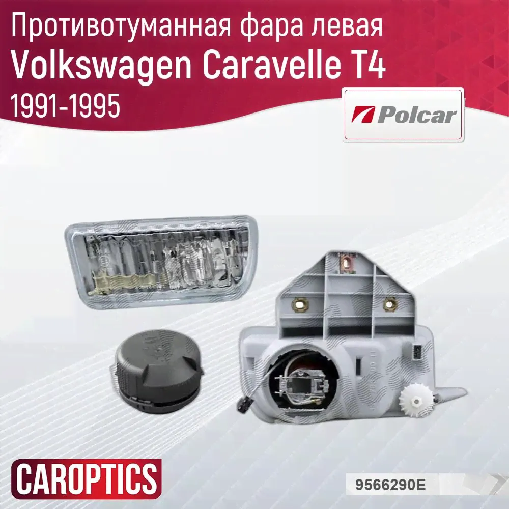 Противотуманная фара левая для Фольксваген Каравелла Т4 1991-1995, Volkswagen Caravelle T4 противотуманная фара левая Polcar 9566290E