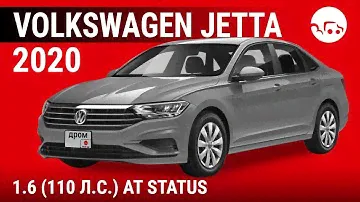 Volkswagen Jetta 2020 1.6 (110 л.с.) AT Status - видеообзор