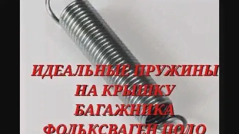 СУПЕР ПРУЖИНЫ НА КРЫШКУ БАГАЖНИКА ОТ ДИВАНА НА ФОЛЬКСВАГЕН ПОЛО СЕДАН ДЛИНА ПРУЖИНЫ 26.5 САНТИМЕТРО