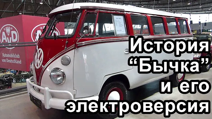 Легендарный Volkswagen T1 - 70 лет на дорогах мира