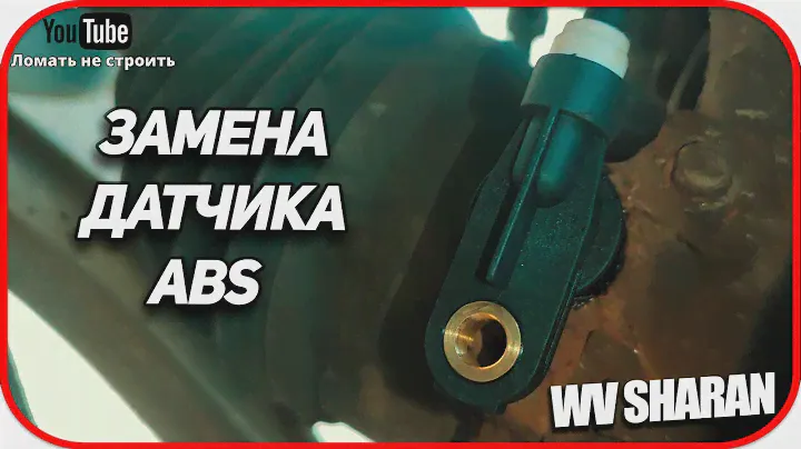 🚙 Замена датчика ABS  Volkswagen Sharan 1.  Как достать датчик АБС ford galaxy (1995-  2000)