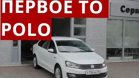 Первое ТО Volkswagen Polo. Верить ли дилеру?
