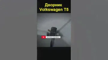 Дворники стеклоочистителя Volkswagen T5