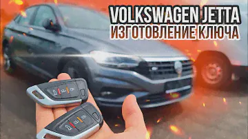 КЛЮЧ VOLKSWAGEN JETTA 7 КУПИТЬ ДУБЛИКАТ ЧИП КЛЮЧА ЗАЖИГАНИЯ. ПРИВЯЗКА АВТО КЛЮЧА В МИНСКЕ