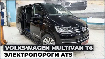 Volkswagen Multivan T6 2020 г.в. с выдвижными подножками ATS