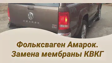 Фольксваген Амарок. Замена мембраны КВКГ