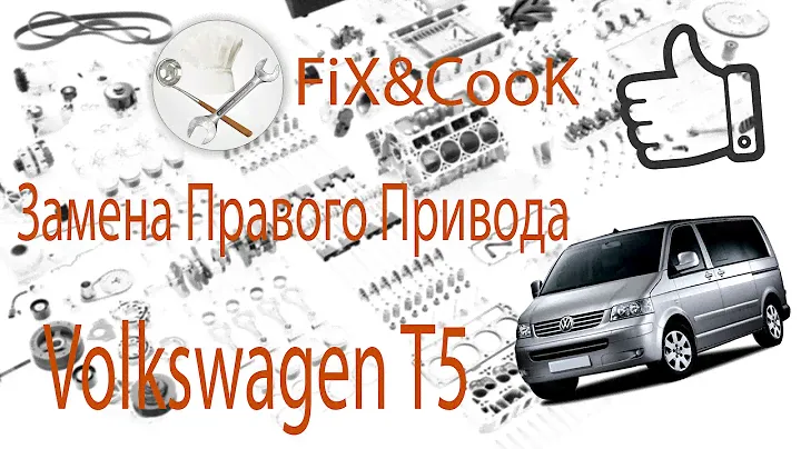 VW Transporter T5 Замена Привода