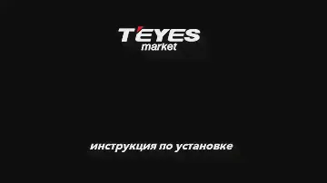 Установка магнитолы TEYES на VOLKSWAGEN JETTA 6 2011-2018